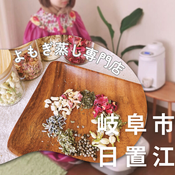 よもぎ蒸し&腸セラピー 温活・腸活専門店 楓～fuu～ | 岐阜のリラクゼーション