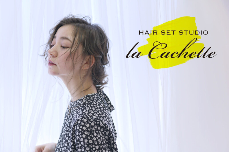 HAIR SET STUDIO la cachette【ヘアセットスタジオ ラ カシェット】 | 栄/矢場町のヘアサロン