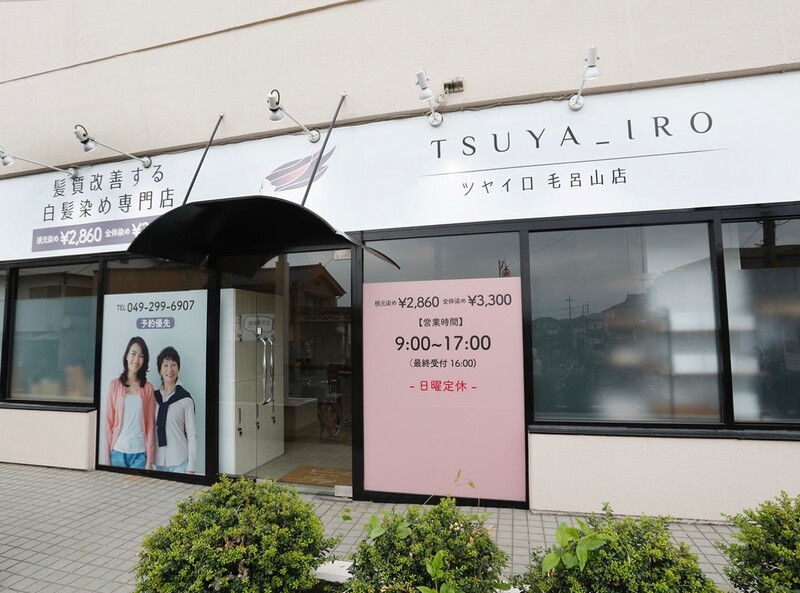 髪質改善する白髪染め専門店 TSUYA_IRO 毛呂山店 | 坂戸のヘアサロン
