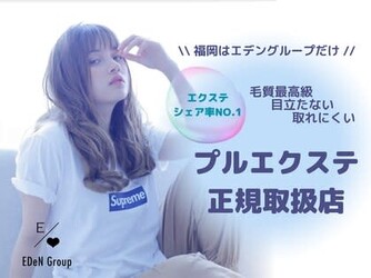 エクステ・ブリーチ・髪質改善トリートメント・縮毛矯正専門店 EDeN エデン 福岡店 | 博多のヘアサロン