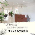 LA FINESSE | 郡山のヘアサロン