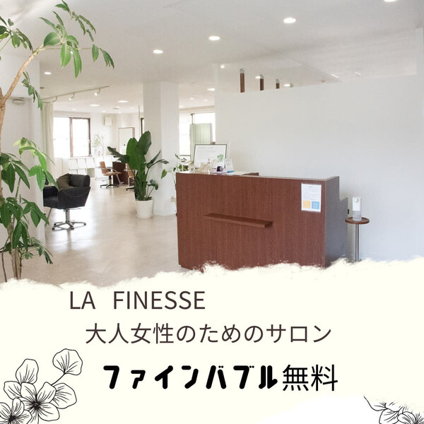 LA FINESSE | 郡山のヘアサロン