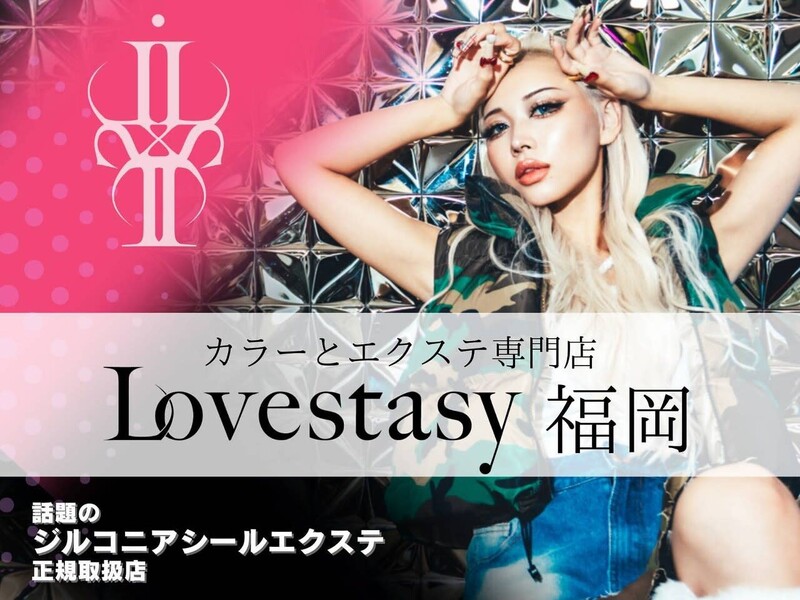 LOVESTASY カラー&シールエクステ専門店 博多店 | 博多のヘアサロン