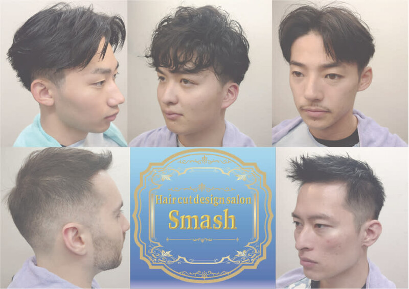 Hair cut design salon Smash 田町店【スマッシュ】 | 田町のヘアサロン