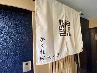 かくれ床 ベーラ | 御茶ノ水のヘアサロン