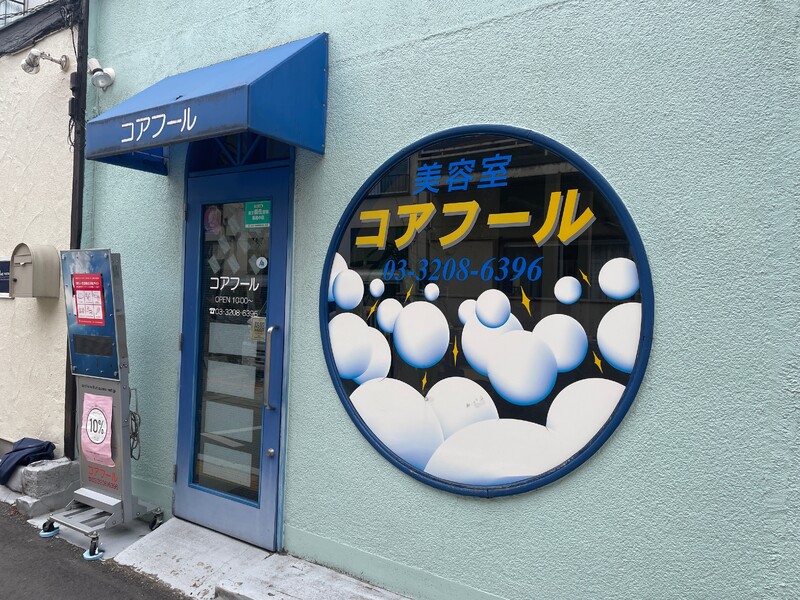 コアフール美容室 | 高田馬場のヘアサロン