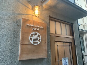 HAIR SALON AOI | 吉祥寺のヘアサロン