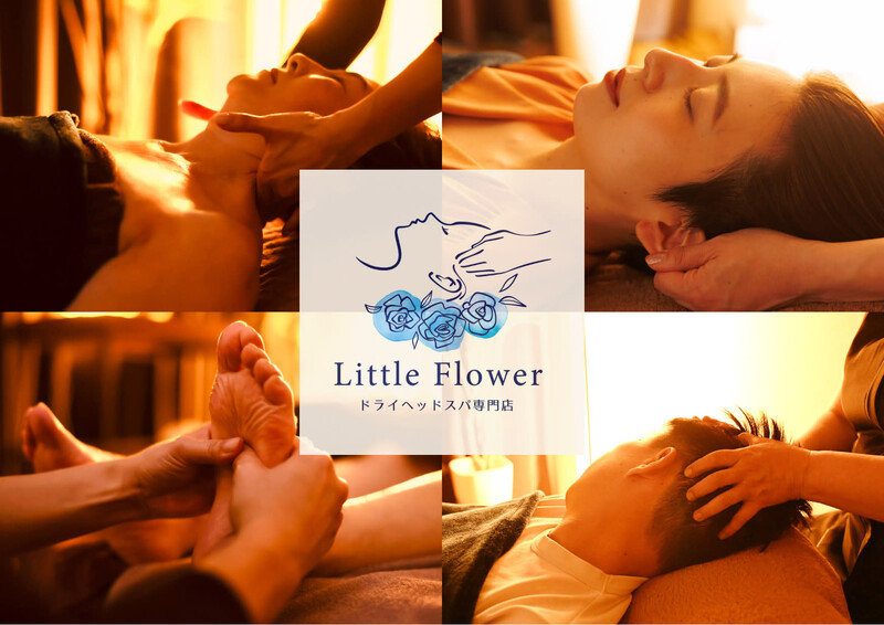 ドライヘッドスパ専門店 Little Flower川口店 | 川口のリラクゼーション