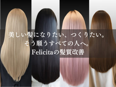 FELICITA BoB | 古河のヘアサロン
