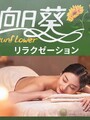 リラクゼーション向日葵 | 広島駅周辺のリラクゼーション