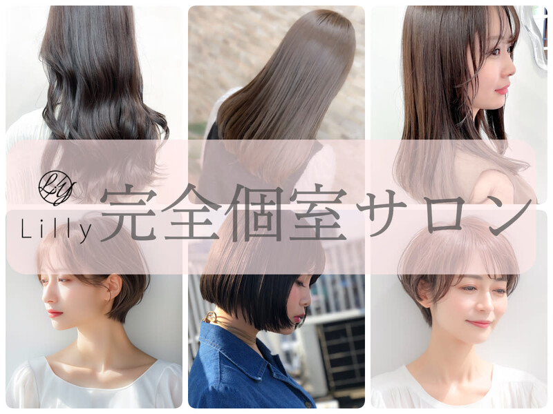 Lilly 八千代台店 | 八千代のヘアサロン