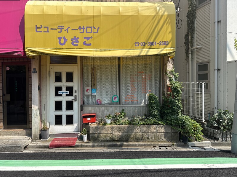 ひさご美容室 | 北千住のヘアサロン