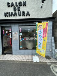サロン・ド・キムラ | 西葛西のヘアサロン