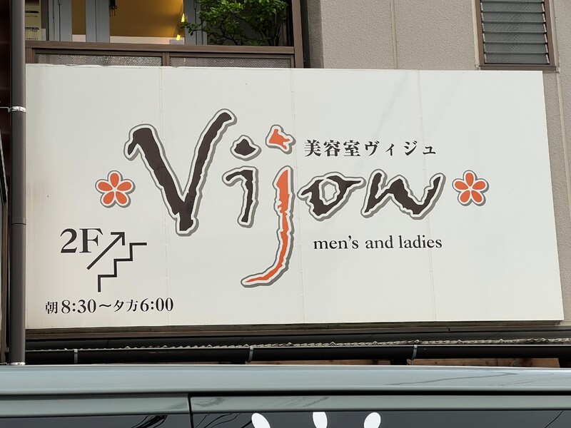 美容室Vijow【ヴィジュ】 | 春日井のヘアサロン