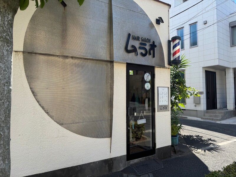 Hair Salon ムラオ | 小岩のヘアサロン