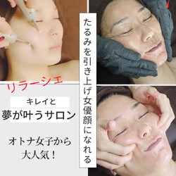 バスト&フェイシャル 専門店リラーシェ | 表参道のエステサロン