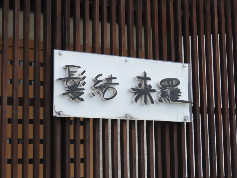 髪結 来羅 | 高松のヘアサロン