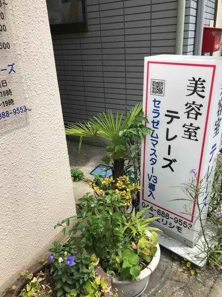 美容室 テレーズ | 溝の口のヘアサロン