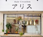 アリス | 甲府のヘアサロン