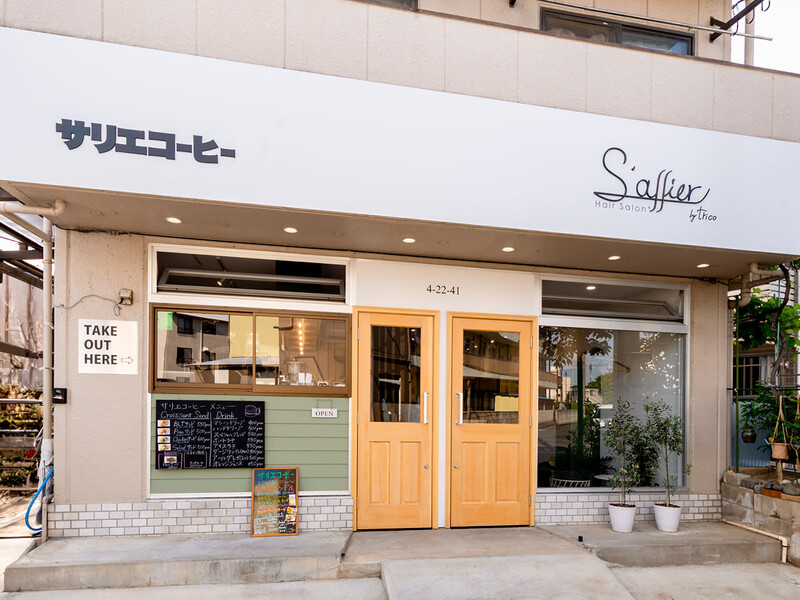 S’allier Hair salon | 草加のヘアサロン