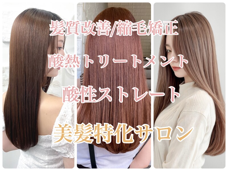 BEAUTY SALON 鏡と星 髪質改善&縮毛矯正 | 高田馬場のヘアサロン