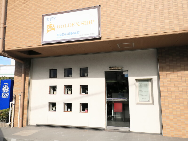 GoLDEN SHIP | 金山のヘアサロン