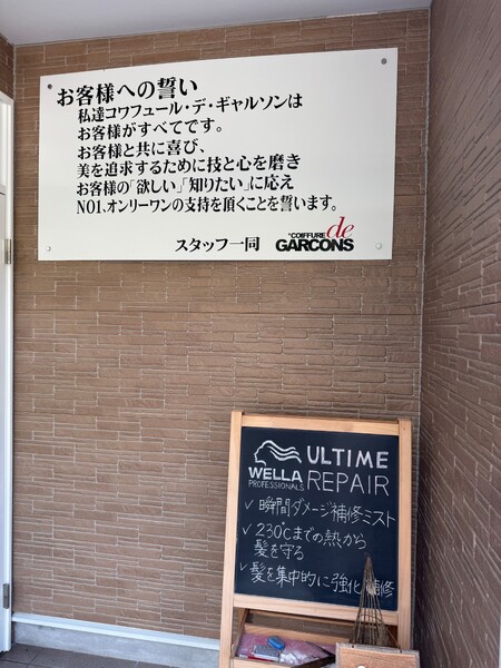 コワフュールデギャルソン | 敦賀のヘアサロン