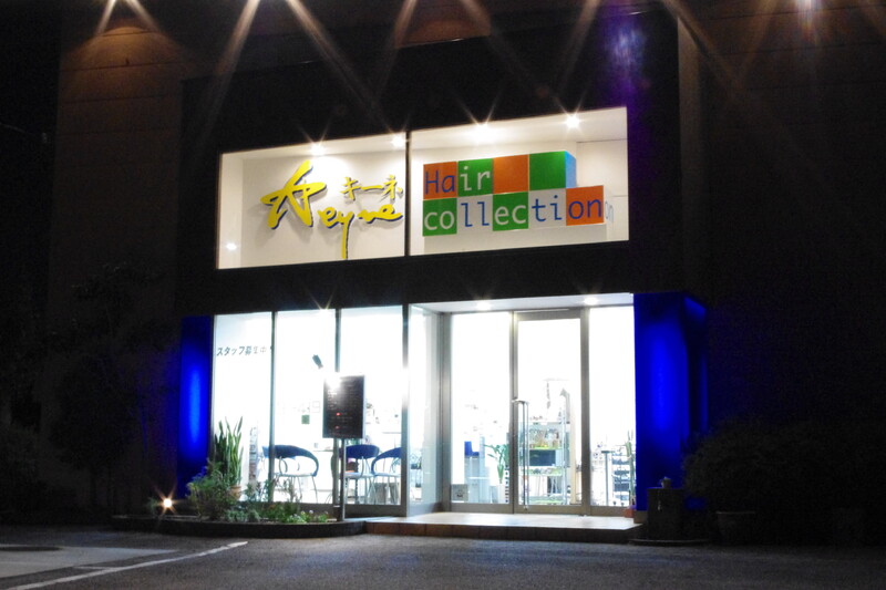 キーネ ヘアーコレクション | 豊田のヘアサロン