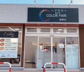 Color-pair 草野店 | いわきのヘアサロン
