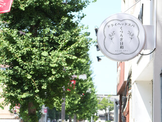 ドライヘッドスパ~くつろぎ日和~ | 越谷のリラクゼーション ドライヘッドスパ~くつろぎ日和~ | 越谷のリラクゼーション