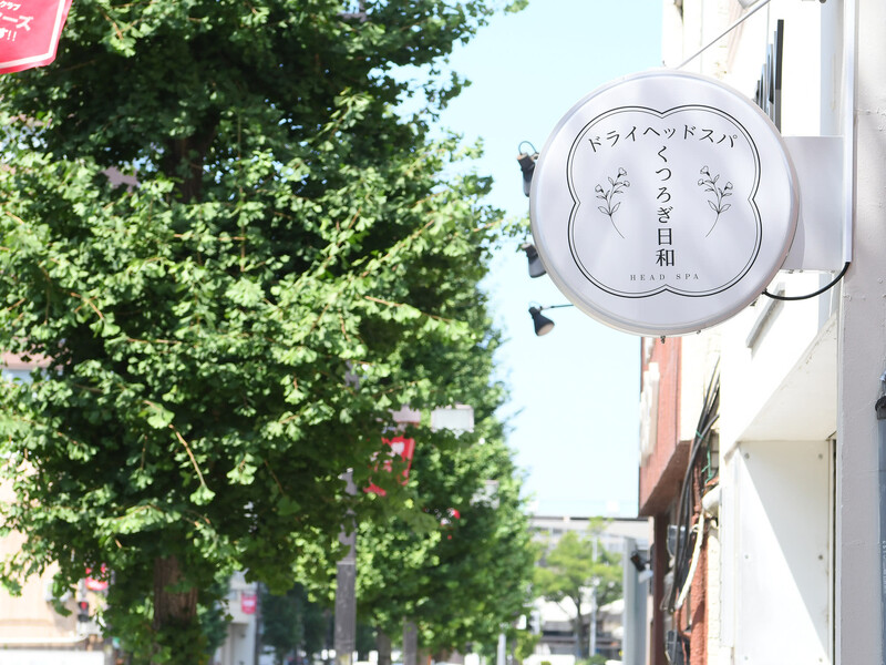 ドライヘッドスパ～くつろぎ日和～ | 越谷のリラクゼーション