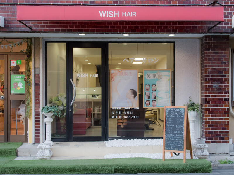 Wish-hair | 小岩のヘアサロン