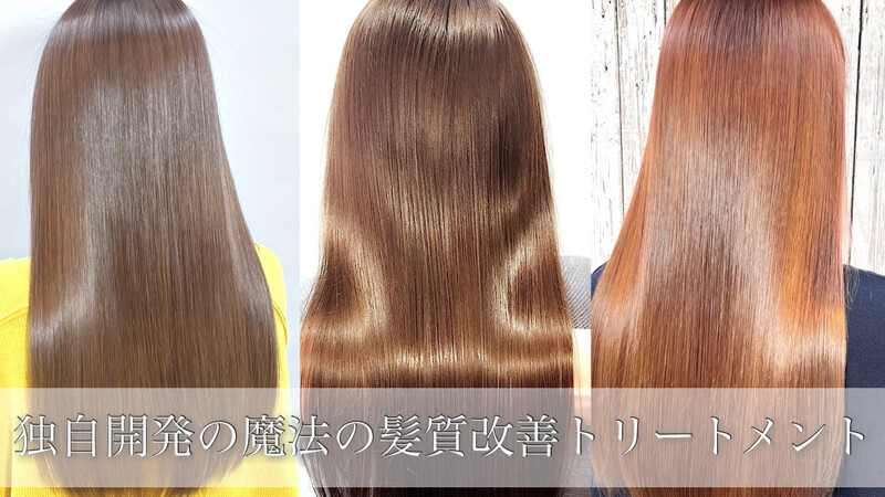 今日の彼女の髪は魔法的 | 高崎のヘアサロン