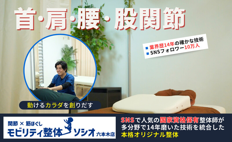 関節×筋ほぐし モビリティ整体ソシオ 六本木店 | 六本木のリラクゼーション