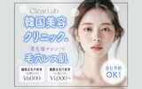 韓国肌管理専門店 Clear Lab 池袋【ララピール公認/毛穴洗浄/ピーリング】 | 池袋のエステサロン