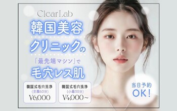 韓国肌管理専門店 Clear Lab 上野【ララピール公認/毛穴洗浄/ハイドラ/ピーリング】 | 上野のエステサロン