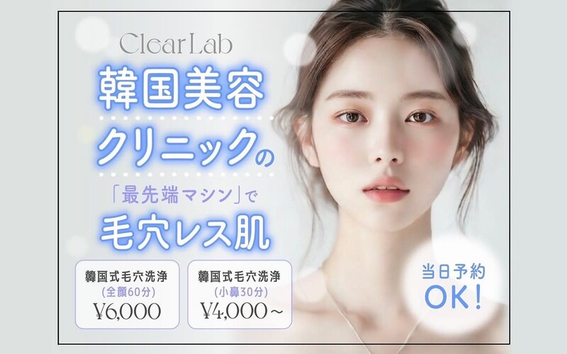 韓国肌管理専門店 Clear Lab 上野【ララピール公認/毛穴洗浄/ハイドラ/ピーリング】 | 上野のエステサロン