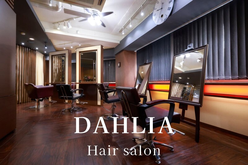 Dahlia 【ダリア】 | 恵比寿のヘアサロン