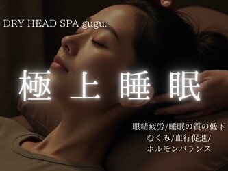 ドライヘッドスパ専門店gugu | 池袋のリラクゼーション