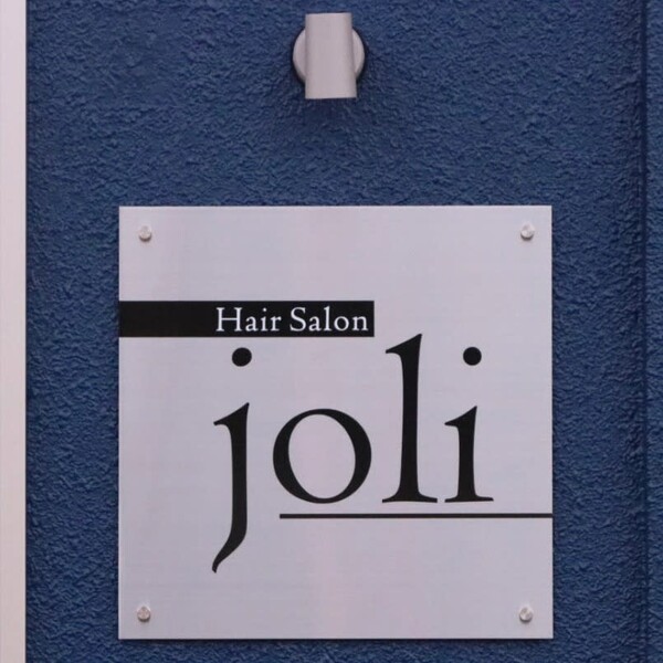Hair Salon joli | 函館のヘアサロン