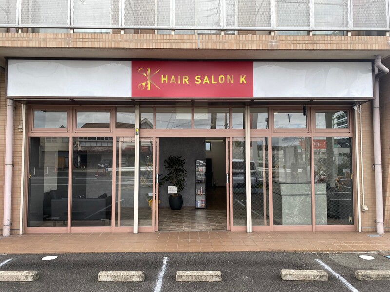 HAIR SALON K | 名張のヘアサロン