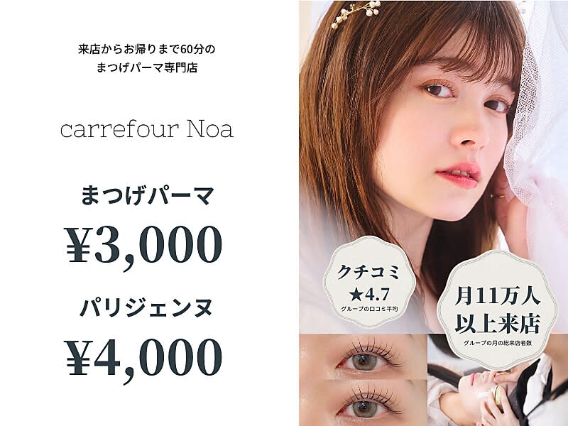 まつげパーマ専門店 carrefour Noa 松戸店 [カルフールノア松戸店] | 松戸のアイラッシュ