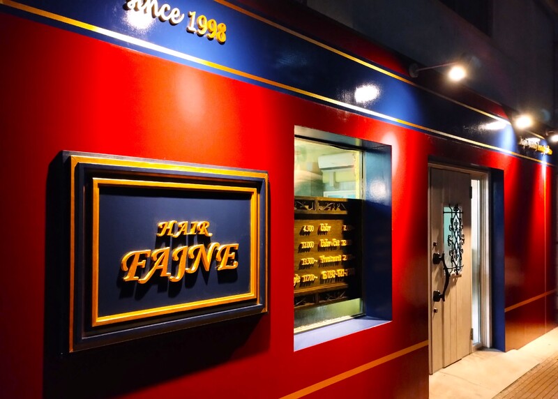 Fajne!! | 香椎のヘアサロン