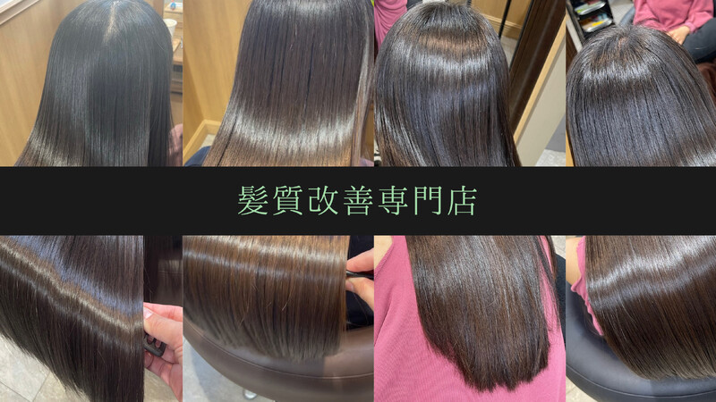 髪質改善専門店 Retaaan | 天神/大名のヘアサロン