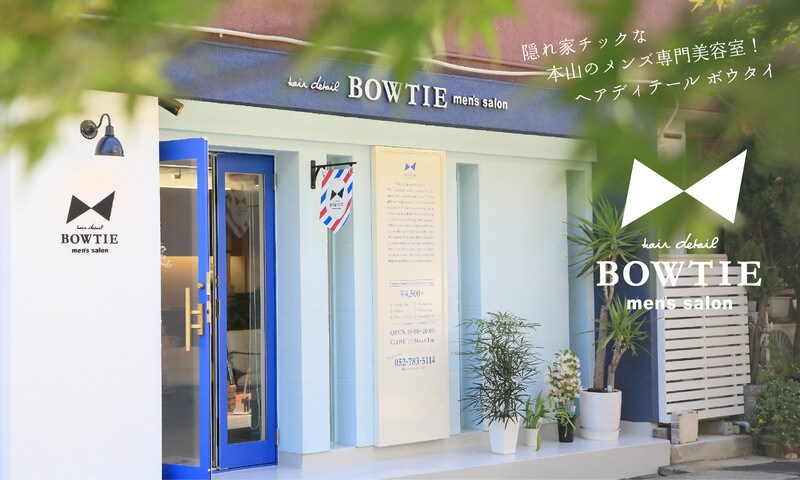 hair detail BOWTIE | 本山/今池のヘアサロン