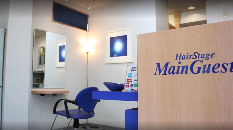 美容室メインゲスト | 所沢のヘアサロン
