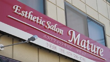 エステティックサロン マチュア | 須磨/垂水のリラクゼーション