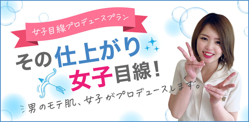 女性スタッフ施術による清潔感脱毛【メンズ脱毛セブン】 | 熊本のエステサロン