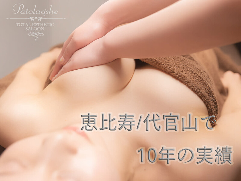 バストアップ専門店パトラクシェ恵比寿・代官山本店 | 恵比寿のエステサロン