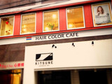 ヘアカラーカフェ心斎橋店 | 心斎橋のヘアサロン